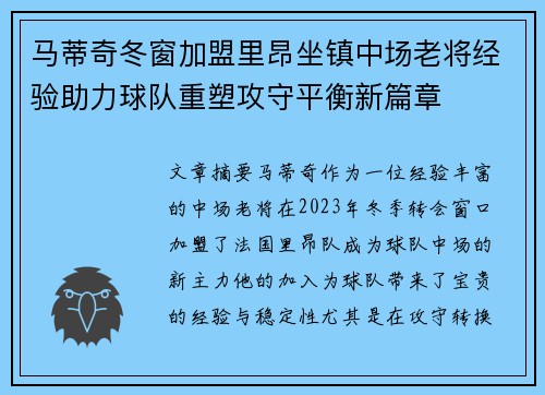 马蒂奇冬窗加盟里昂坐镇中场老将经验助力球队重塑攻守平衡新篇章