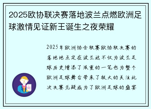 2025欧协联决赛落地波兰点燃欧洲足球激情见证新王诞生之夜荣耀