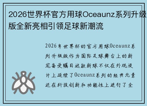 2026世界杯官方用球Oceaunz系列升级版全新亮相引领足球新潮流