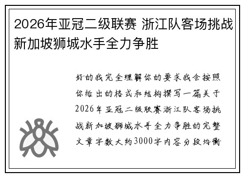 2026年亚冠二级联赛 浙江队客场挑战新加坡狮城水手全力争胜